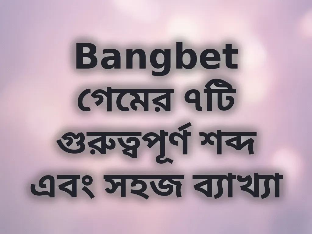 বেটিং টার্মিনোলজি গাইড
