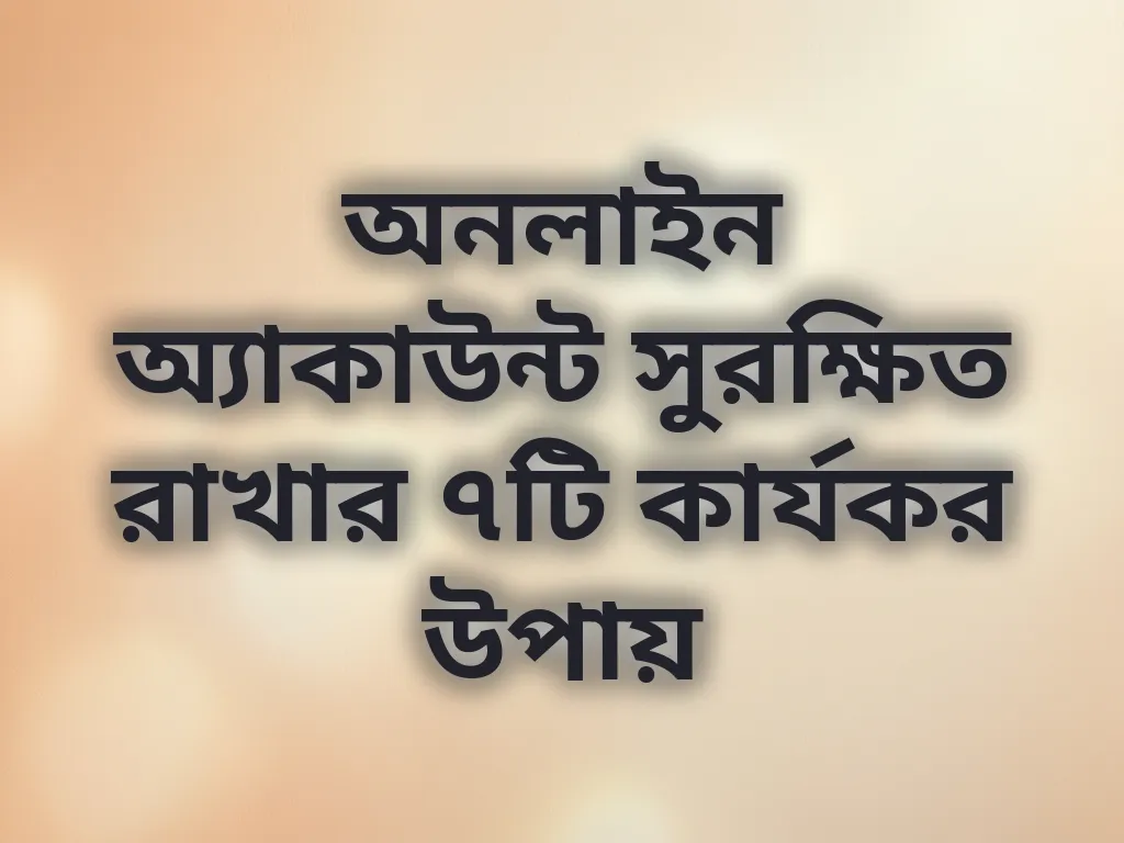 অ্যাকাউন্ট সুরক্ষা টিপস